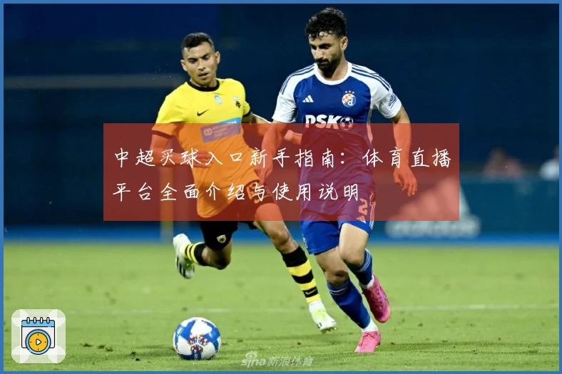 中超买球入口新手指南：体育直播平台全面介绍与使用说明