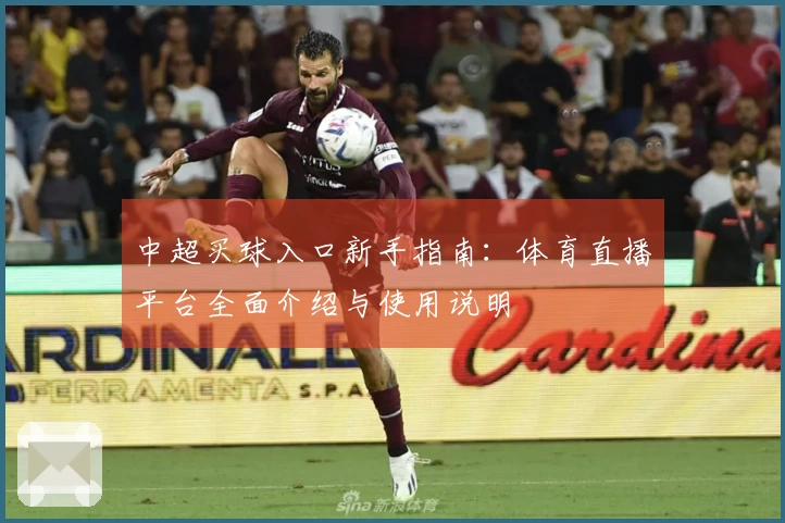 中超买球入口新手指南：体育直播平台全面介绍与使用说明