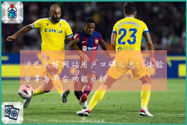 沙巴买球网站用户口碑汇总：体验分享与平台功能分析