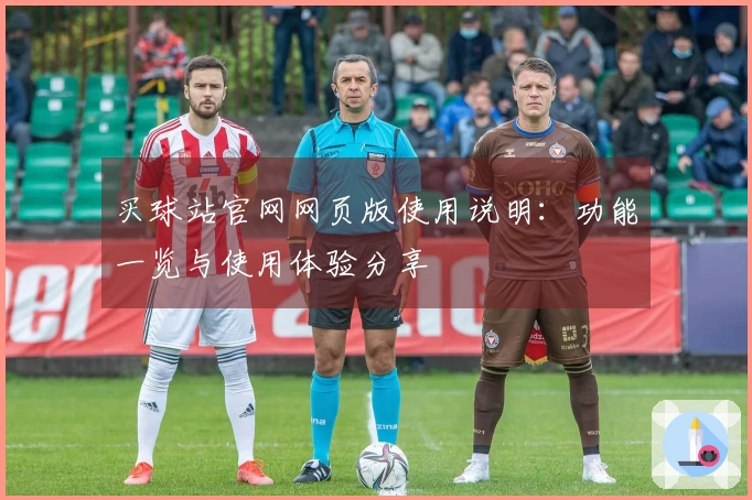 买球站官网网页版使用说明：功能一览与使用体验分享