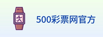 500彩票网官方 logo